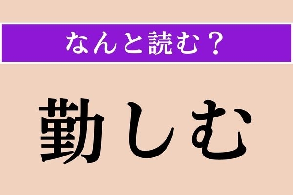【難読漢字】「勤しむ」正しい読み方は？「勤める」は「つとめる」ですが…