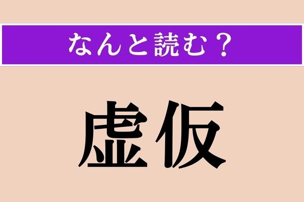 【難読漢字】「虚仮」正しい読み方は？「〜にする」などと使います