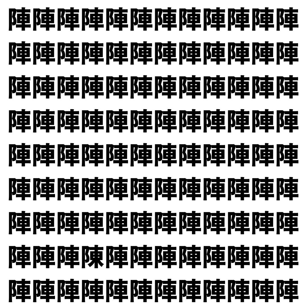 【漢字探し】ずらっと並んだ「陣」の中にまぎれた別の漢字一文字は？