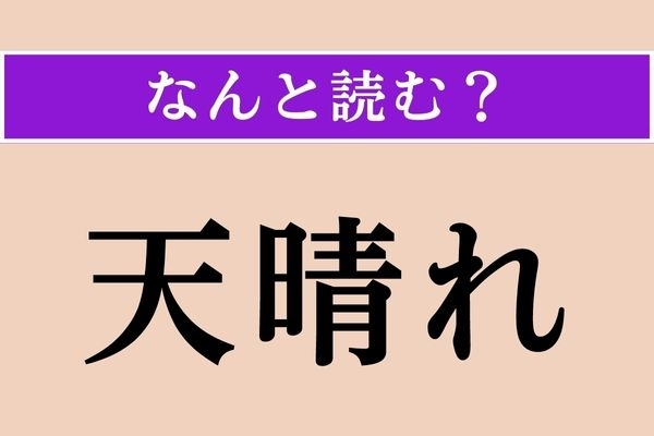 【難読漢字】「天晴れ」正しい読み方は？ サービス問題！