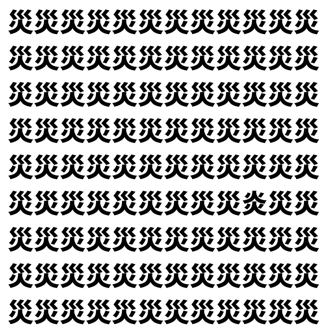 【漢字探し】ずらっと並んだ「災」の中にまぎれた別の漢字一文字は？