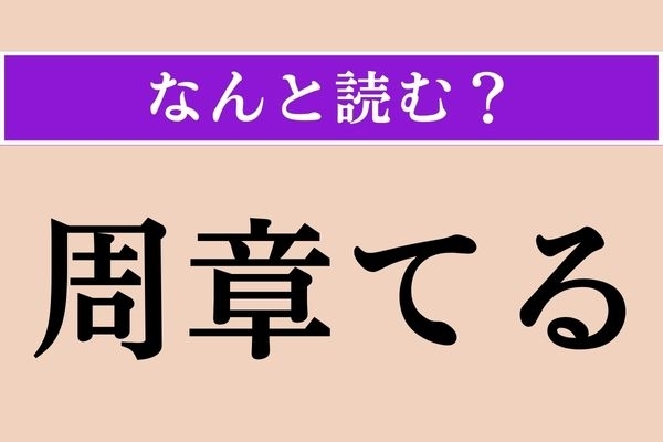 【難読漢字】「周章てる」正しい読み方は？ これは難しい！「うろたえる」ことです