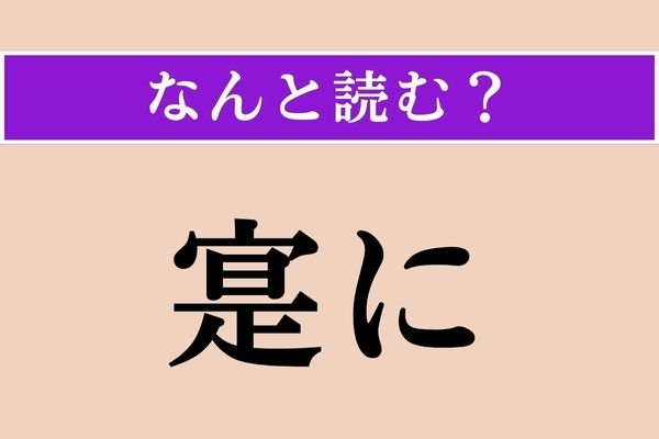 【難読漢字】「寔に」正しい読み方は？「洵に」と同じ読み方です