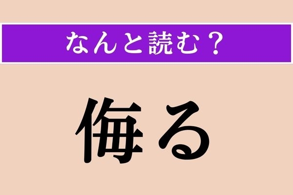 【難読漢字】「侮る」正しい読み方は？「みくびる」といった意味です