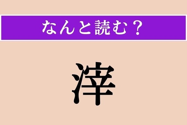 【難読漢字】「滓」正しい読み方は？「おり」とも読みますが…