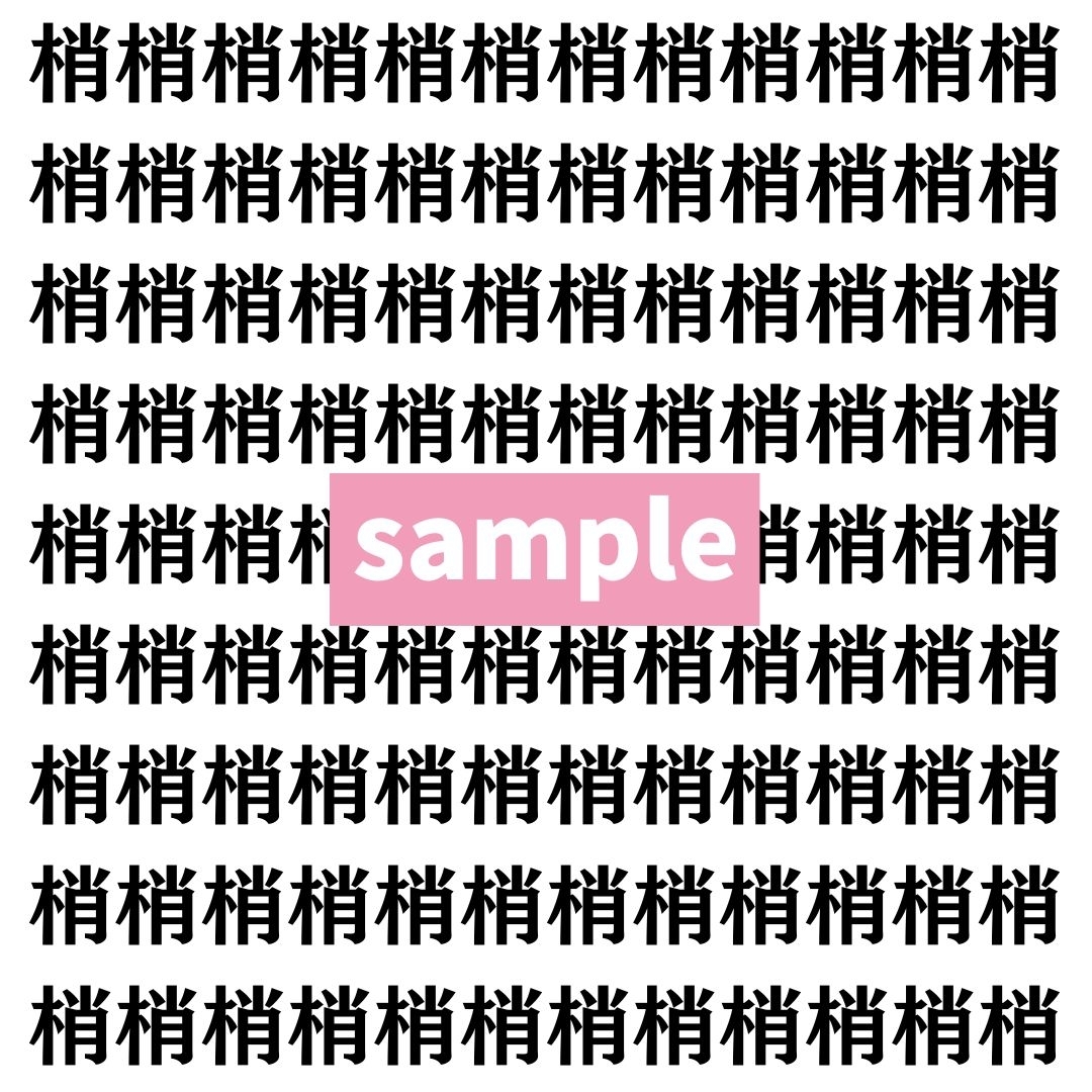 【漢字探し】ずらっと並んだ「梢」の中にまぎれた別の漢字一文字は？