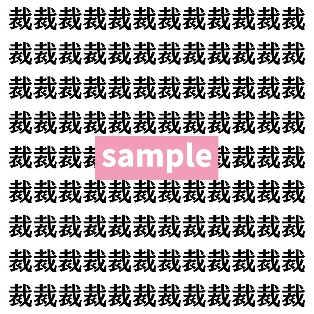 【漢字探し】ずらっと並んだ「裁」の中にまぎれた別の漢字一文字は？