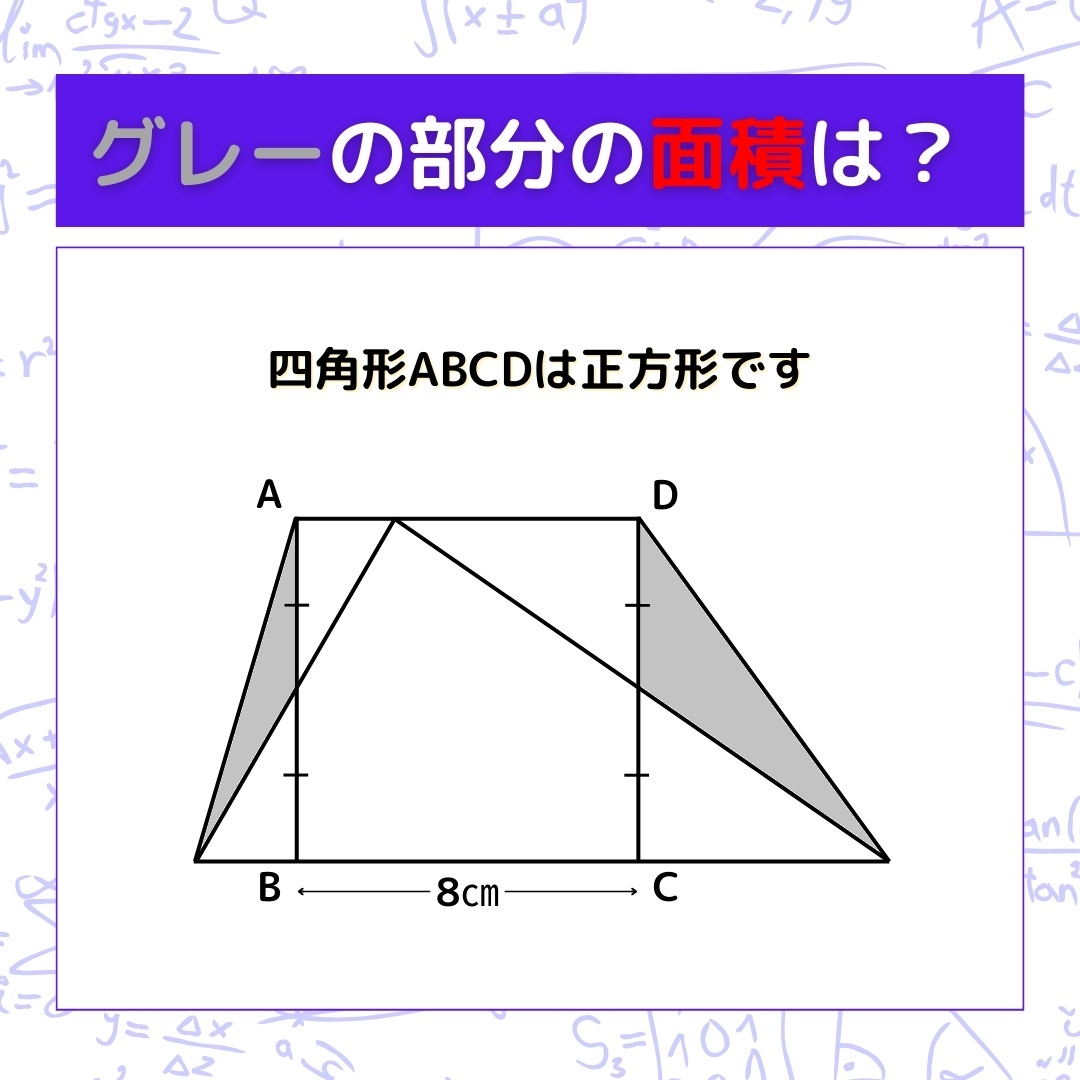 【図形問題】グレーの部分の面積を求めよ！＜Vol.539＞