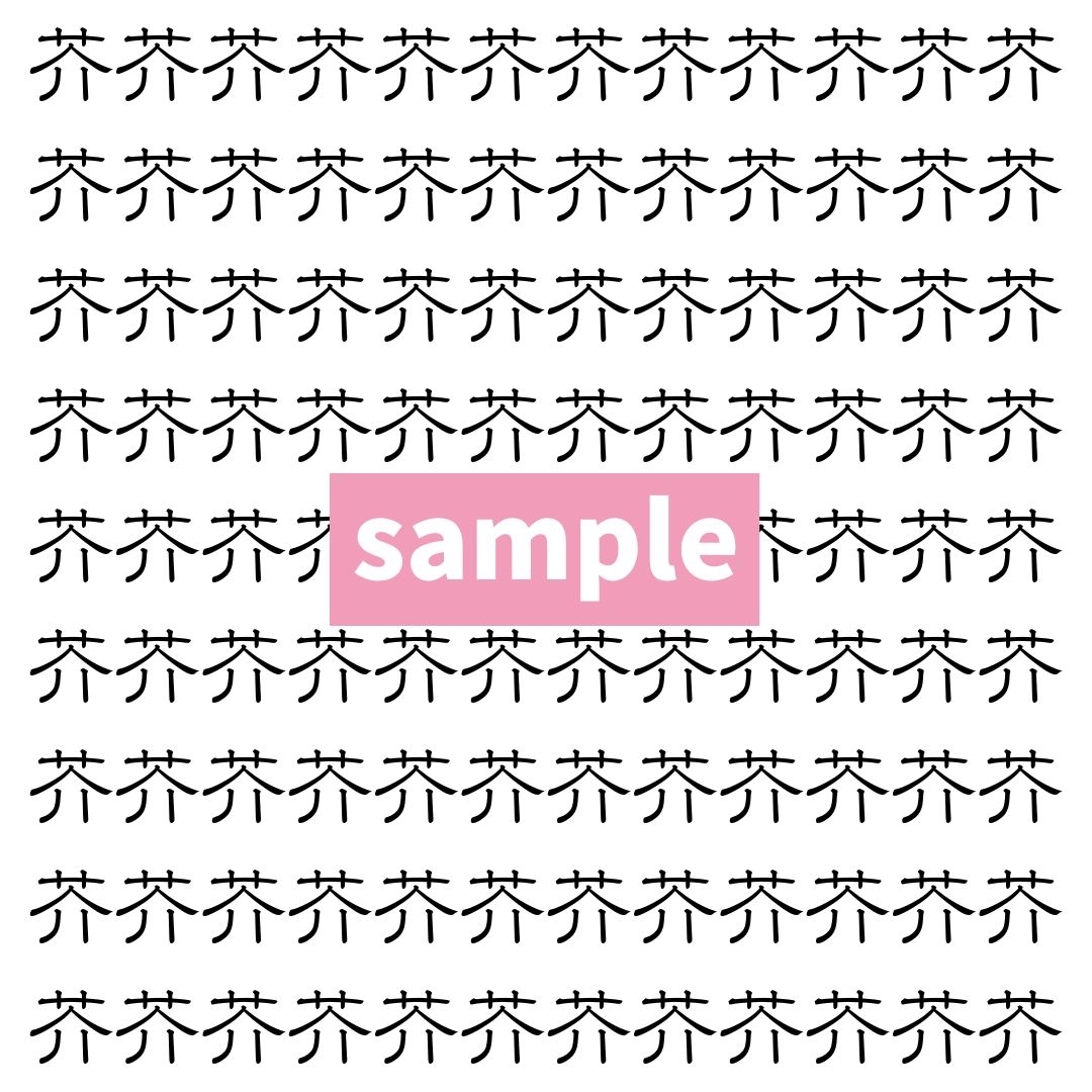 【漢字探し】ずらっと並んだ「芥」の中にまぎれた別の漢字一文字は？