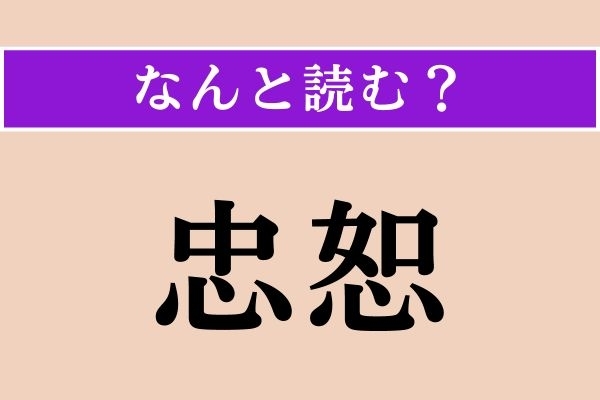 【難読漢字】「忠恕」正しい読み方は？ 人に対して思いやりの深いことで「忠恕の人」などと使います
