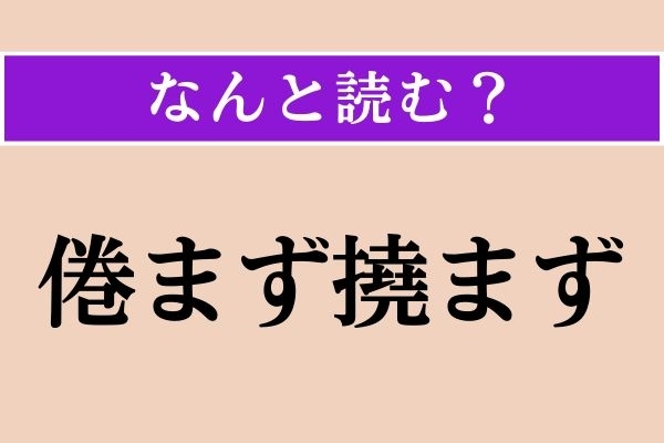 【難読漢字】「倦まず撓まず」正しい読み方は？「退屈したり怠けたりしないで」という意味の慣用句です