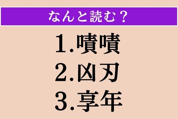 【難読漢字】「嘖嘖」「凶刃」「享年」読める？