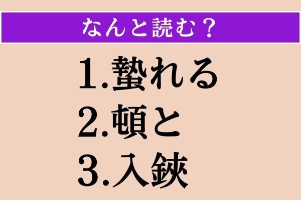 【難読漢字】「蟄れる」「頓と」「入鋏」読める？