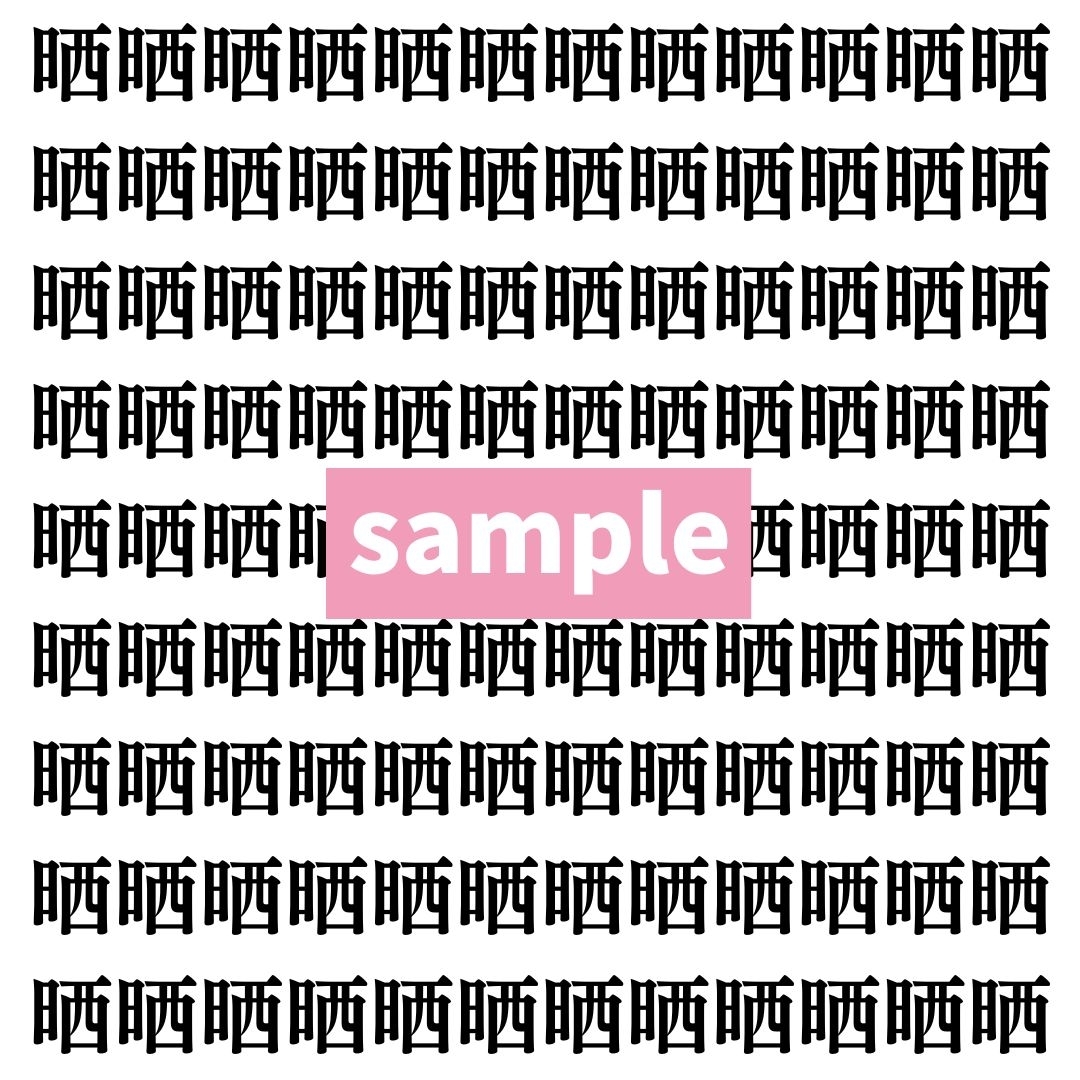 【漢字探し】ずらっと並んだ「晒」の中にまぎれた別の漢字一文字は？