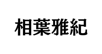 相葉雅紀、42歳の誕生日を嵐の公式インスタが祝福「相葉くん、お誕生日おめでとう！」