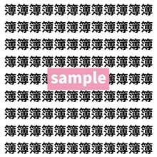 【漢字探し】ずらっと並んだ「簿」の中にまぎれた別の漢字一文字は？