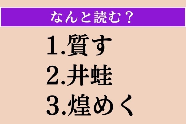 【難読漢字】「質す」「井蛙」「煌めく」読める？