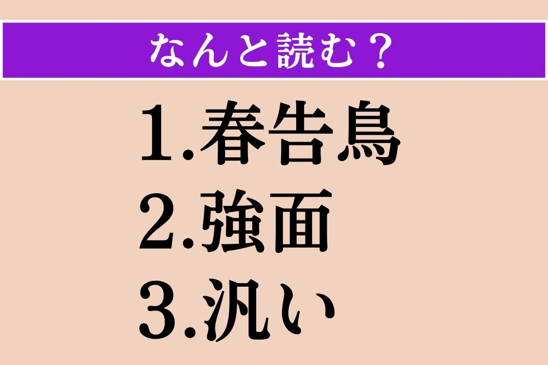 【難読漢字】「春告鳥」「強面」「汎い」読める？