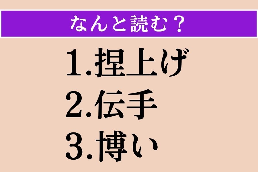 【難読漢字】「捏上げ」「伝手」「博い」読める？