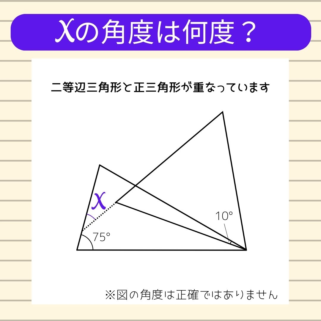 【角度当てクイズ Vol.1488】xの角度は何度？