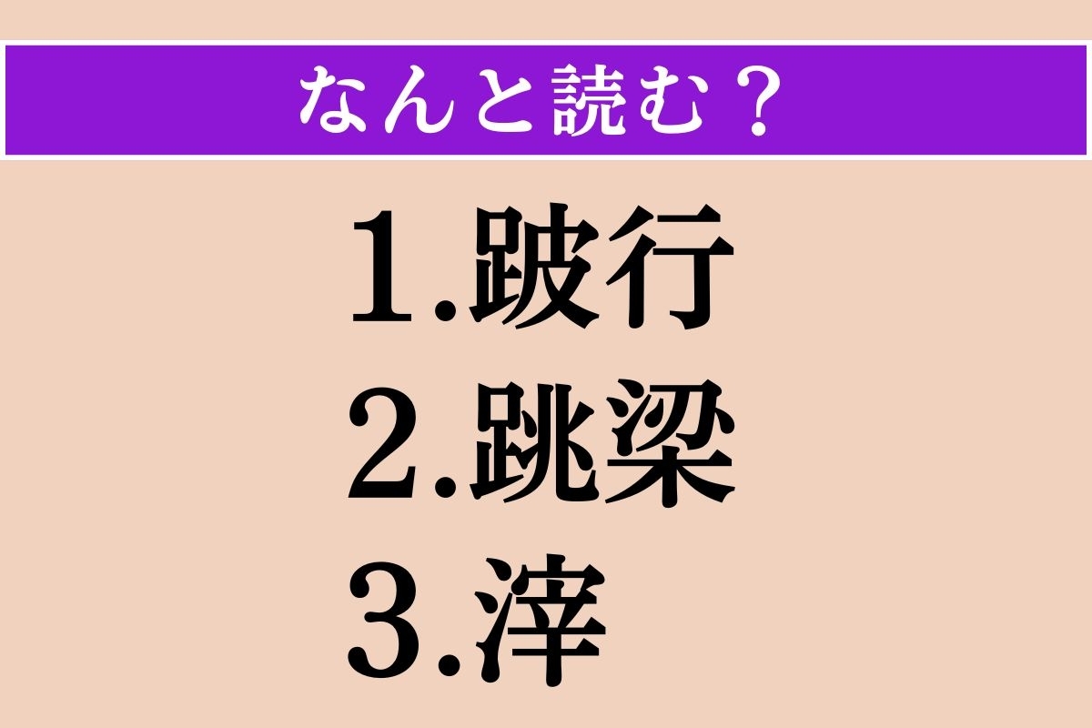 【難読漢字】「跛行」「跳梁」「滓」読める？