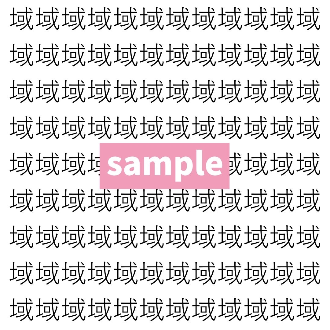 【漢字探し】ずらっと並んだ「域」の中にまぎれた別の漢字一文字は？
