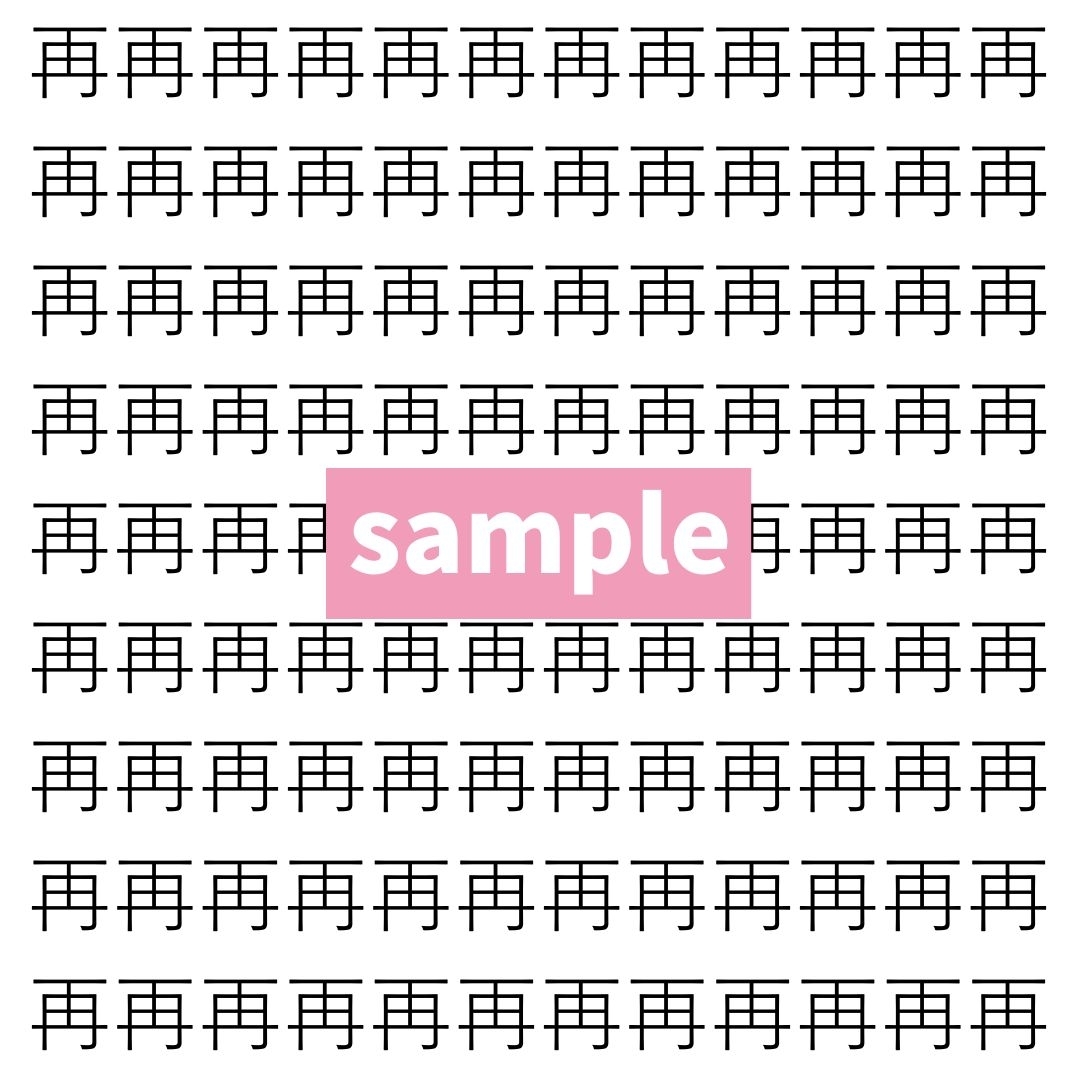 【漢字探し】ずらっと並んだ「再」の中にまぎれた別の漢字一文字は？