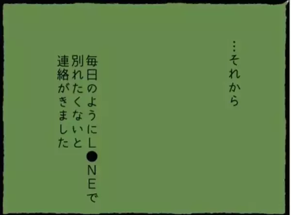 「【漫画】毎日のように「別れたくない」と連絡が来る【初めての彼氏はモラハラ男 Vol.51】」の画像