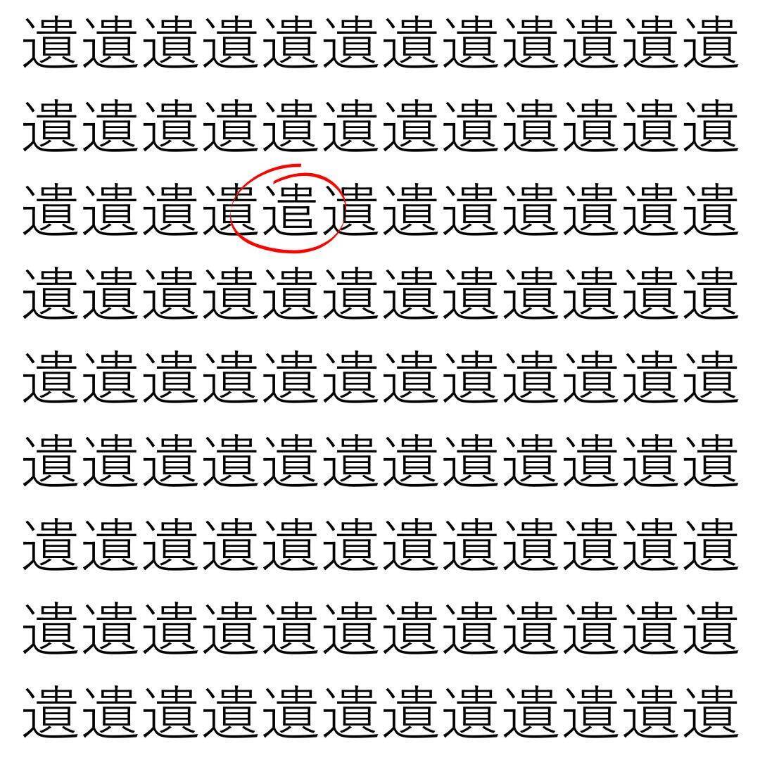 【漢字探し】ずらっと並んだ「遺」の中にまぎれた別の漢字一文字は？