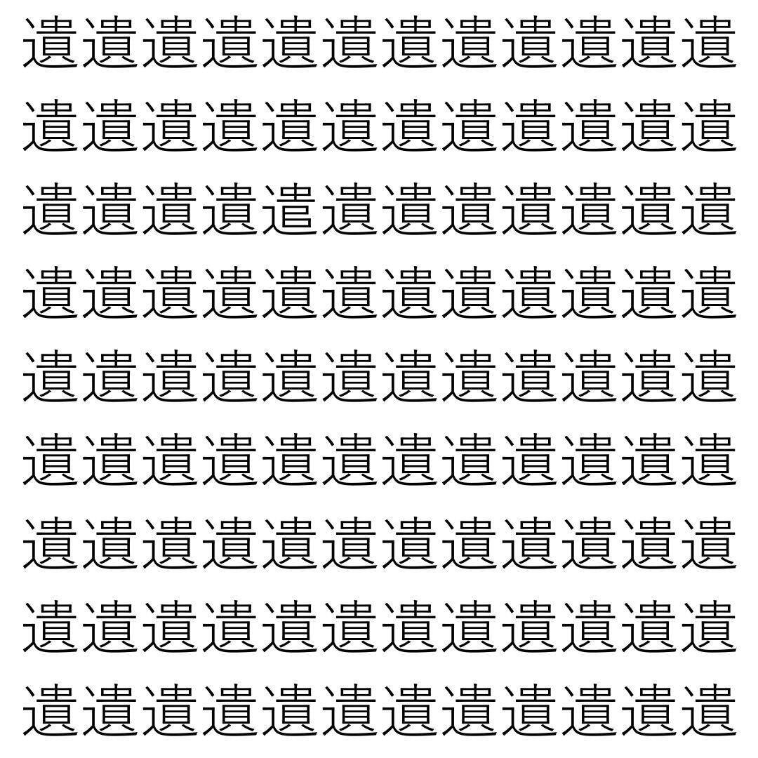 【漢字探し】ずらっと並んだ「遺」の中にまぎれた別の漢字一文字は？