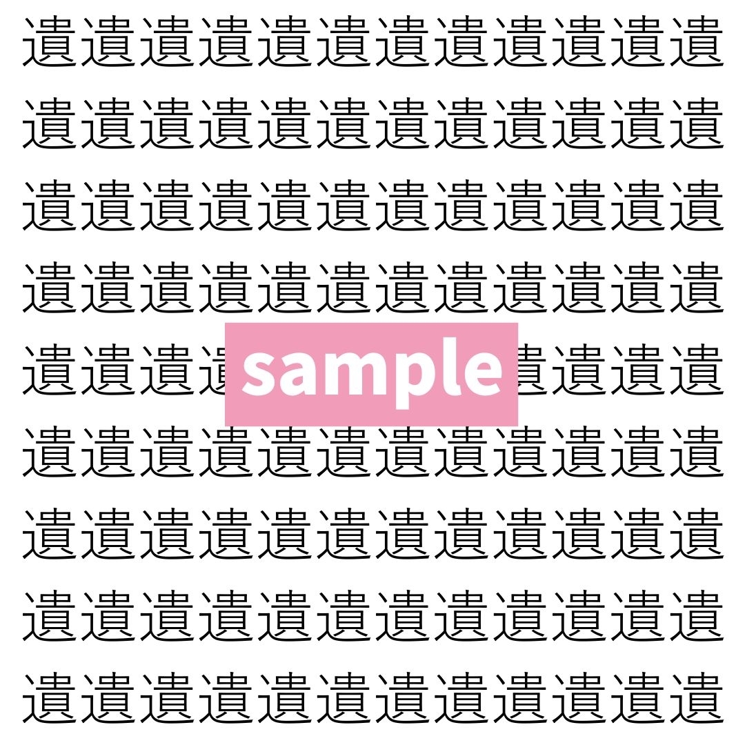 【漢字探し】ずらっと並んだ「遺」の中にまぎれた別の漢字一文字は？