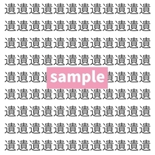 【漢字探し】ずらっと並んだ「遺」の中にまぎれた別の漢字一文字は？