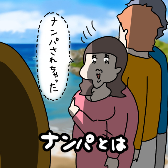 【漫画】「ナンパされちゃった」自ら声を掛けたくせに【非常識な女がウチにきた Vol.24】