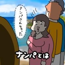 【漫画】「ナンパされちゃった」自ら声を掛けたくせに【非常識な女がウチにきた Vol.24】