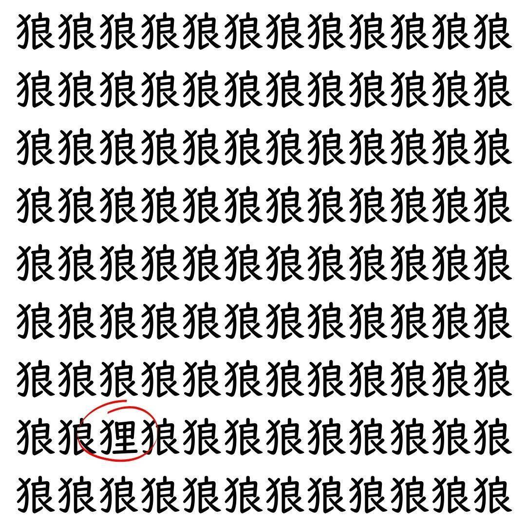 【漢字探し】ずらっと並んだ「狼」の中にまぎれた別の漢字一文字は？