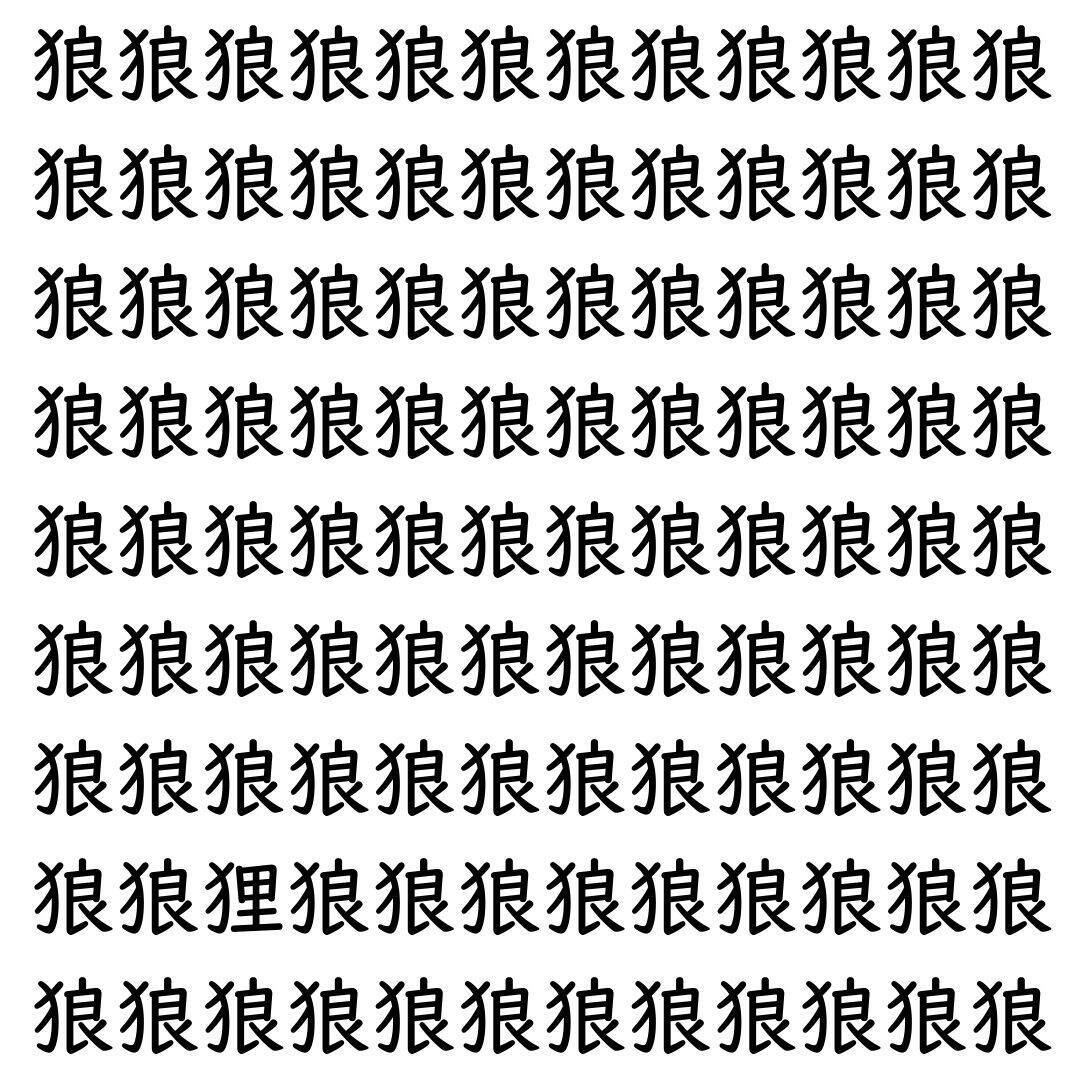 【漢字探し】ずらっと並んだ「狼」の中にまぎれた別の漢字一文字は？