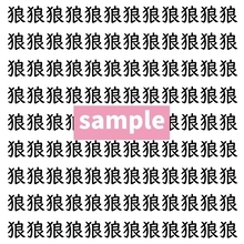 【漢字探し】ずらっと並んだ「狼」の中にまぎれた別の漢字一文字は？