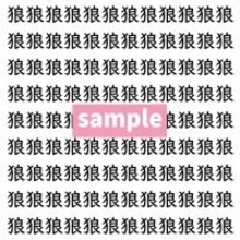 【漢字探し】ずらっと並んだ「狼」の中にまぎれた別の漢字一文字は？