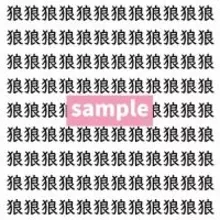 【漢字探し】ずらっと並んだ「狼」の中にまぎれた別の漢字一文字は？