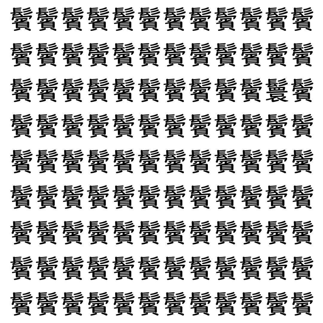 【漢字探し】ずらっと並んだ「鬢」の中にまぎれた別の漢字一文字は？