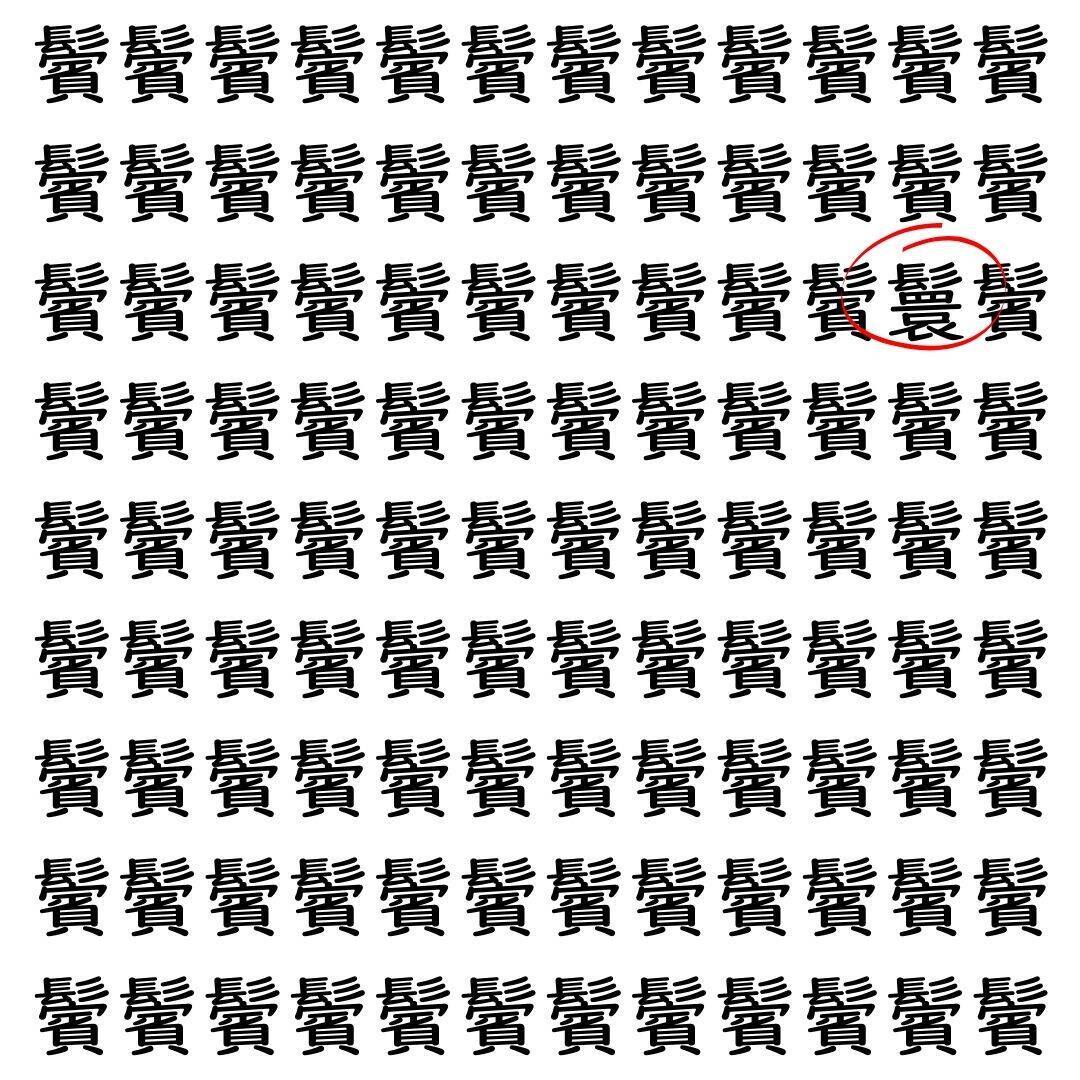 【漢字探し】ずらっと並んだ「鬢」の中にまぎれた別の漢字一文字は？