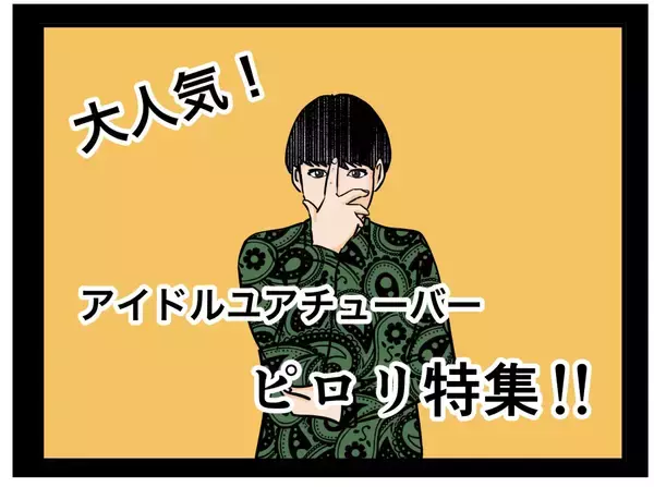 「【漫画】一方的に別れを告げられた姉は…【推しの秘密を暴露します Vol.45】」の画像