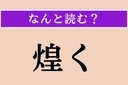 【難読漢字】「煌く」正しい読み方は？「きらめく」ではない読み方わかりますか？の画像