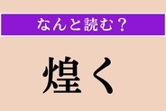 【難読漢字】「煌く」正しい読み方は？「きらめく」ではない読み方わかりますか？