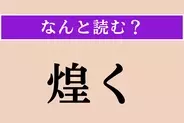 【難読漢字】「煌く」正しい読み方は？「きらめく」ではない読み方わかりますか？