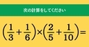 大人ならわかる？ 小学校の「算数」問題＜Vol.1923＞の画像