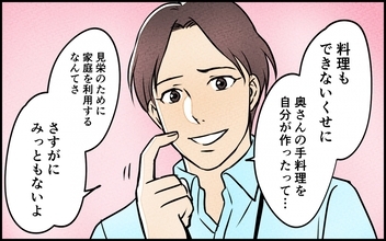【漫画】「見栄のために家庭を利用…みっともない」弁当は妻が作っていたことがバレた…最悪だ！【愛妻弁当を俺の手作りと吹聴する夫 Vol.11】