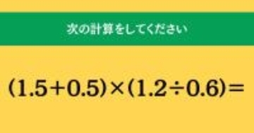 大人ならわかる？ 小学校の「算数」問題＜Vol.2068＞