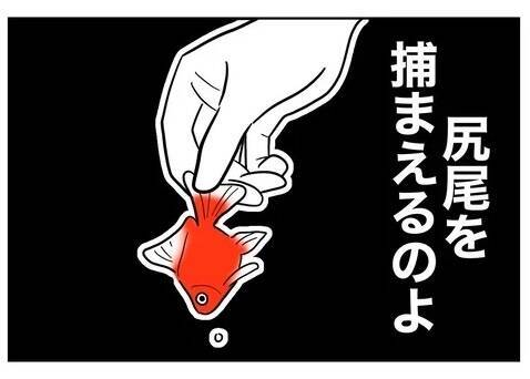 ついに反撃開始！ 笑顔で応対し、気持ちよく泳がせてから尻尾を捕まえる！