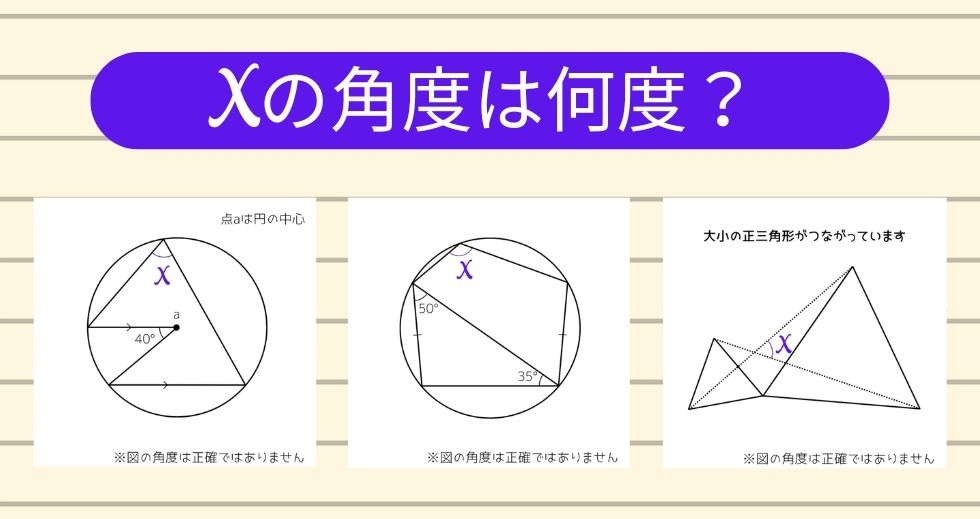 【角度当てクイズ Vol.2153】xの角度は何度？＜全3問＞